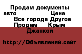 Продам документы авто Land-rover 1 › Цена ­ 1 000 - Все города Другое » Продам   . Крым,Джанкой